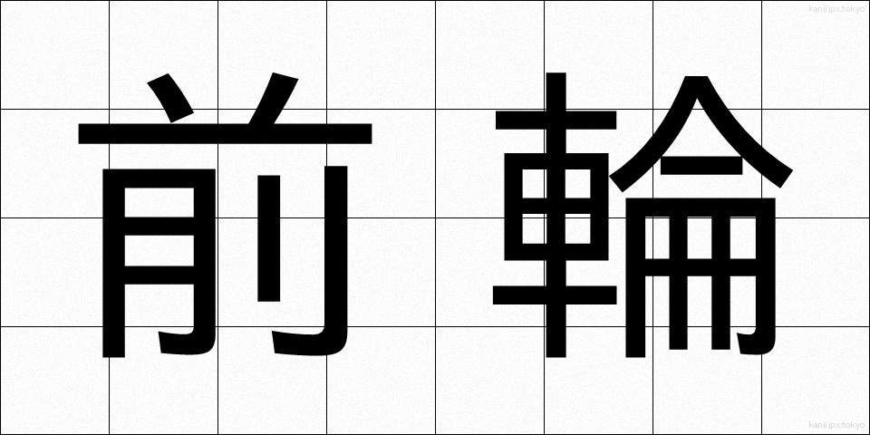 前輪 (ぜんりん)