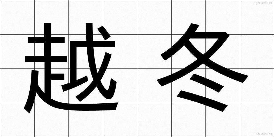 越冬 (えっとう)