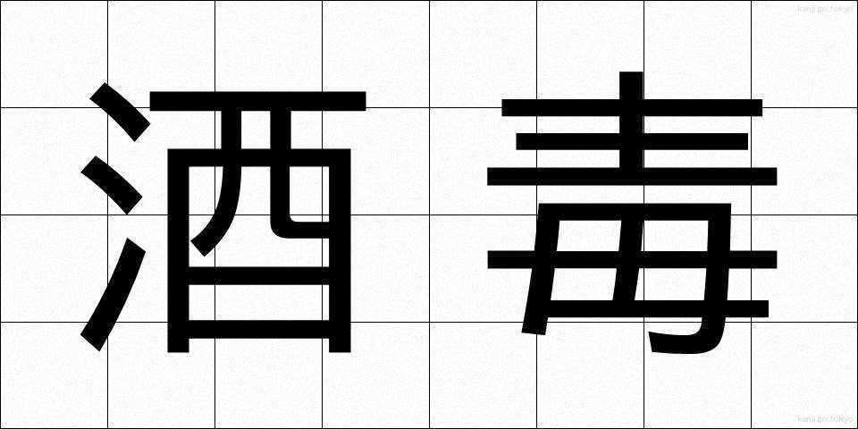 酒毒 (しゅどく)