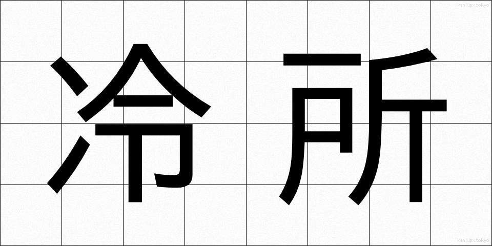 冷所 (れいしょ)