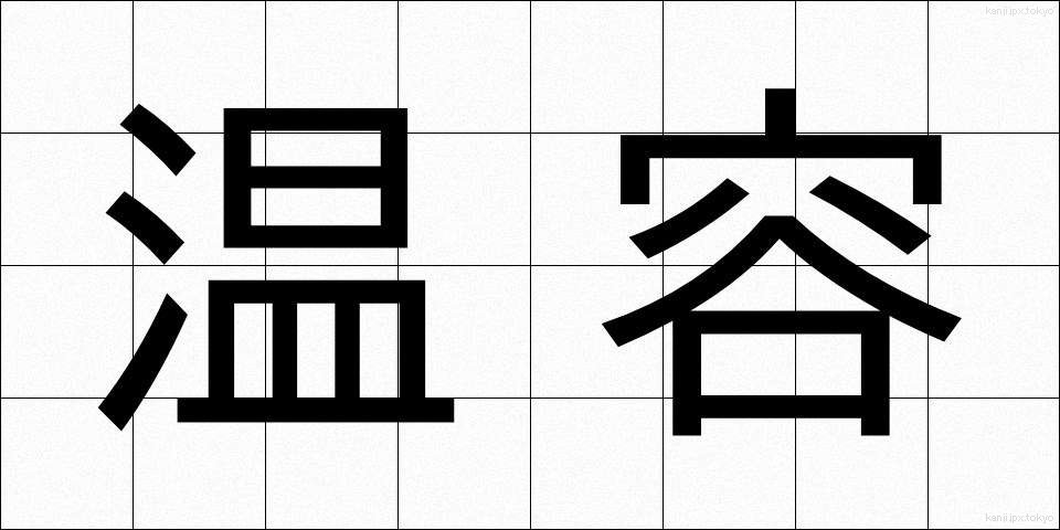 温容 (おんよう)