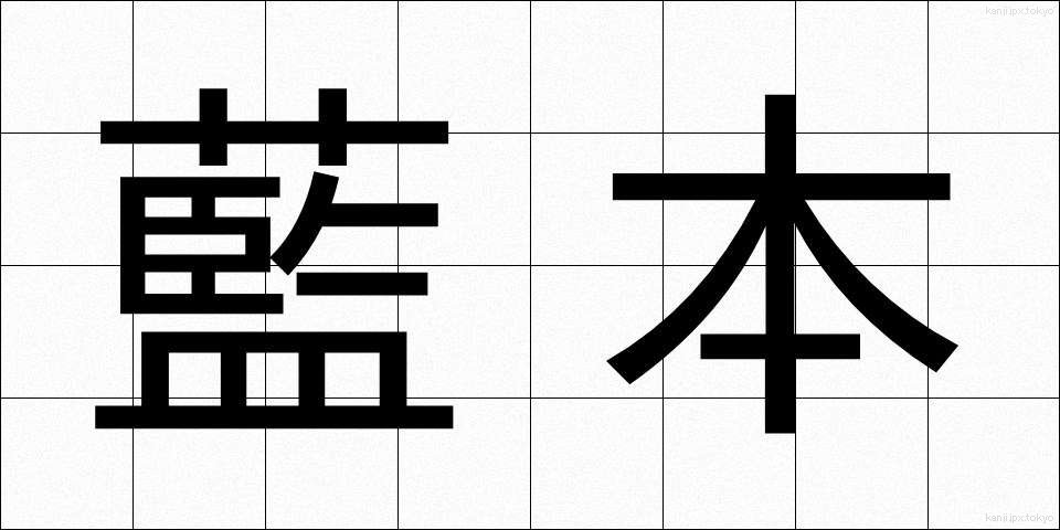 藍本 (らんぽん)