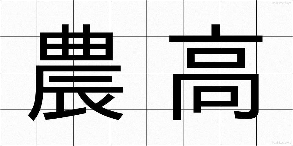 農高 (のうこう)