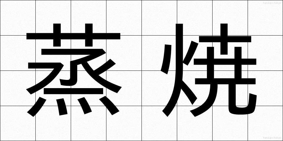 蒸焼 (むしやき)