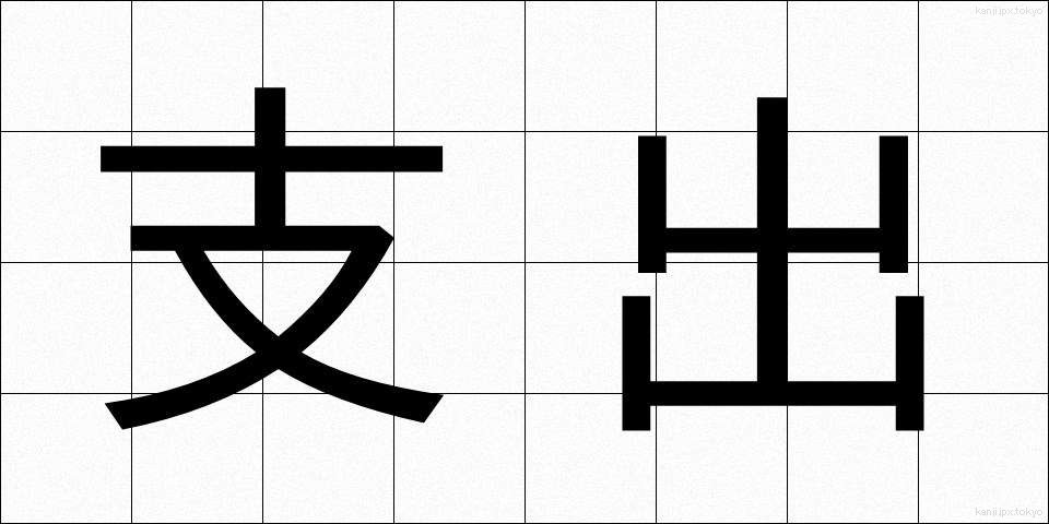 支出 (ししゅつ)
