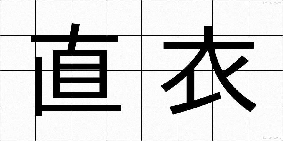 直衣 (のうし)