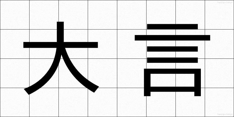 大言 (たいげん)