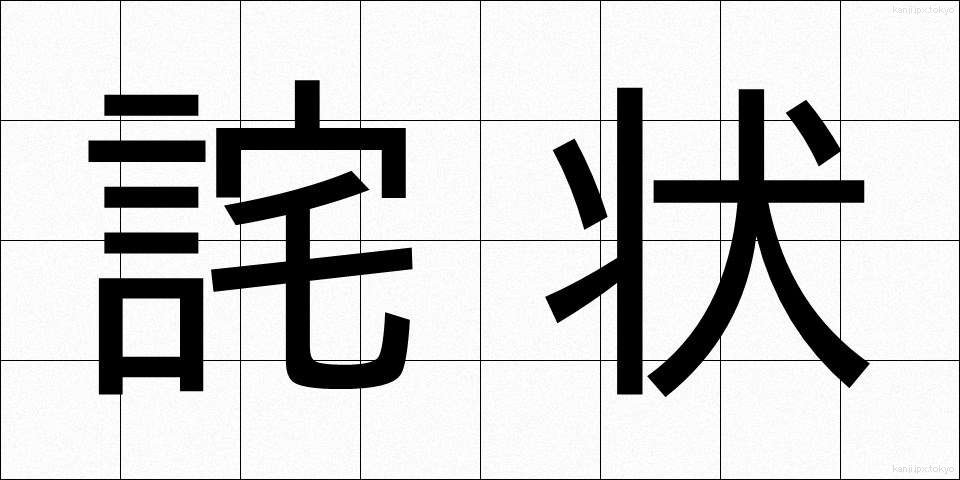 詫状 (わびじょう)