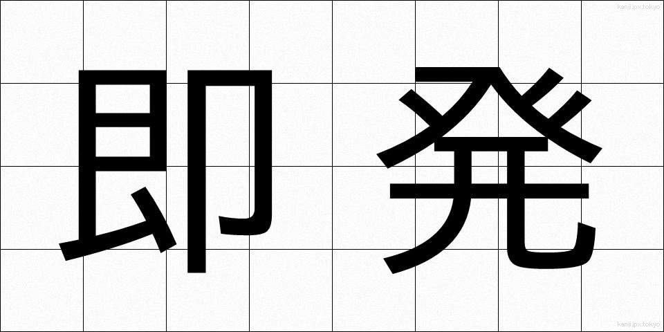 即発 (そくはつ)