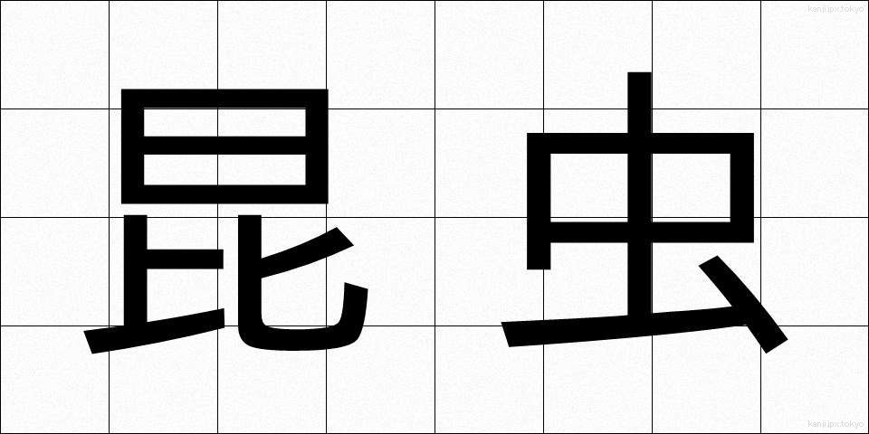 昆虫 (こんちゅう)