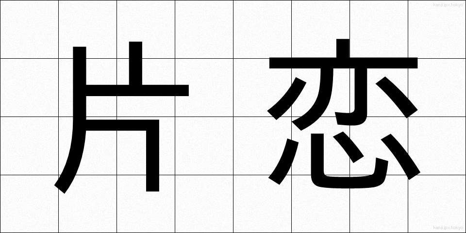 片恋 (かたこい)