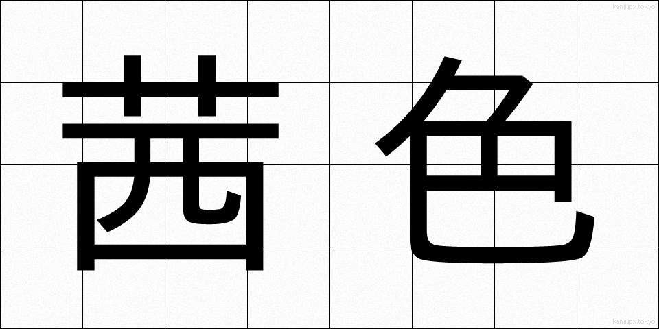 茜色 (あかねいろ)