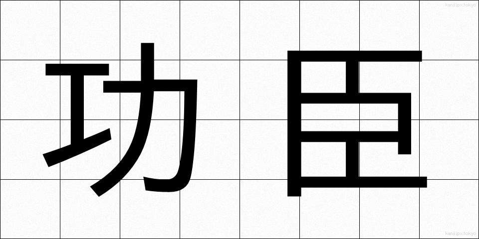 功臣 (こうしん)