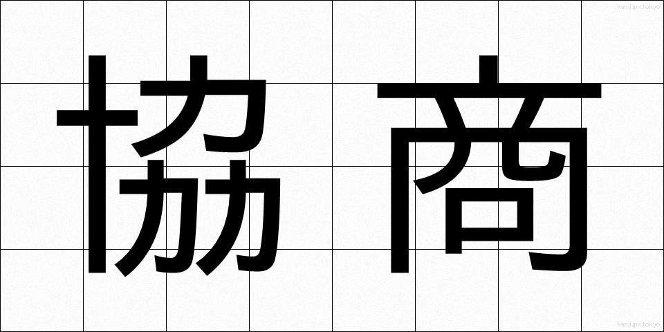 協商 (きょうしょう)