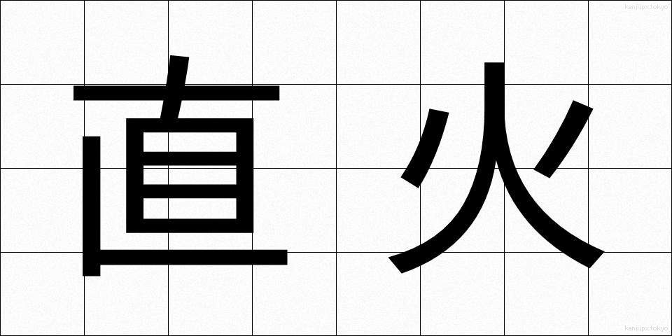 直火 (ちょっか)