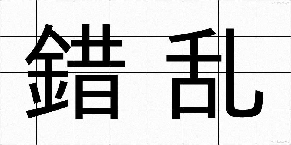 錯乱 (さくらん)