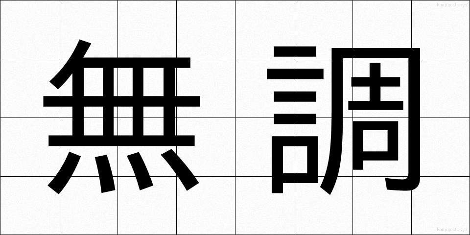 無調 (むちょう)