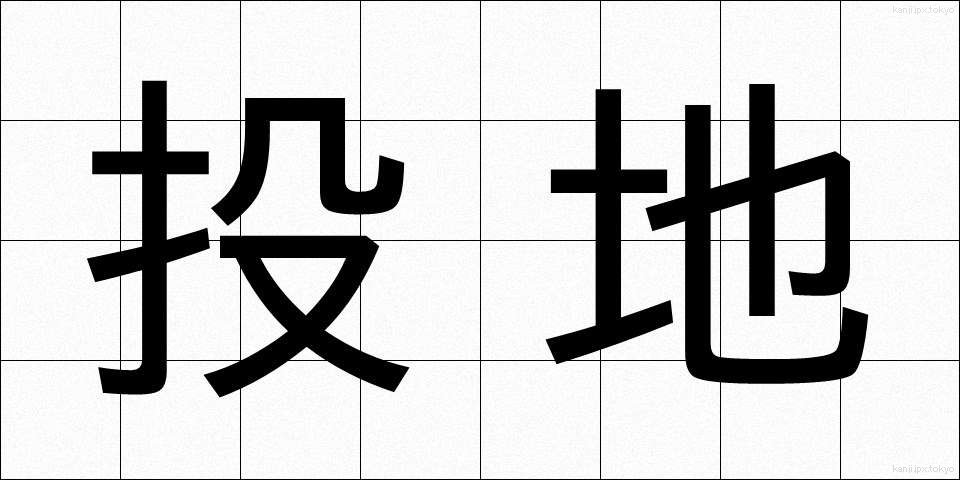 投地 (とうち)