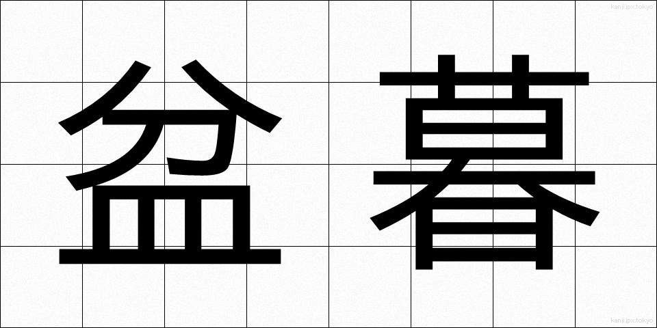 盆暮 (ぼんくら)