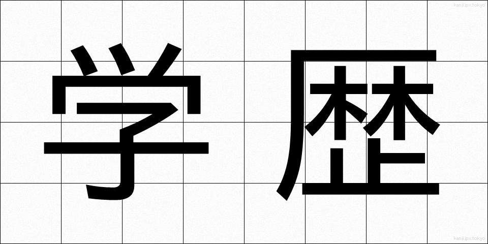 学歴 (がくれき)