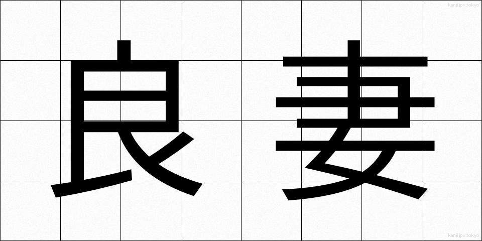 良妻 (りょうさい)