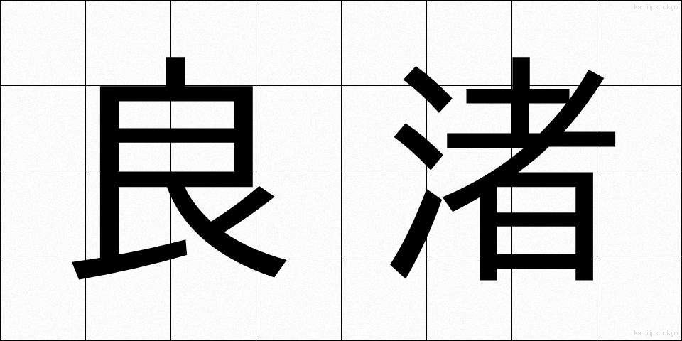 良渚 (りょうしょ)