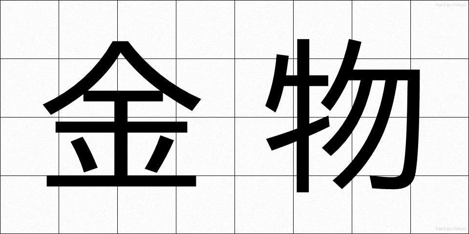 金物 (かなもの)