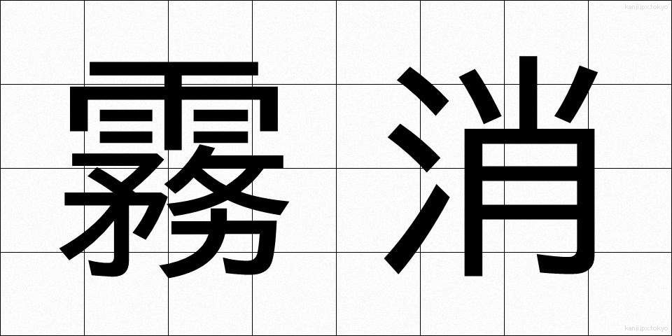 霧消 (むしょう)