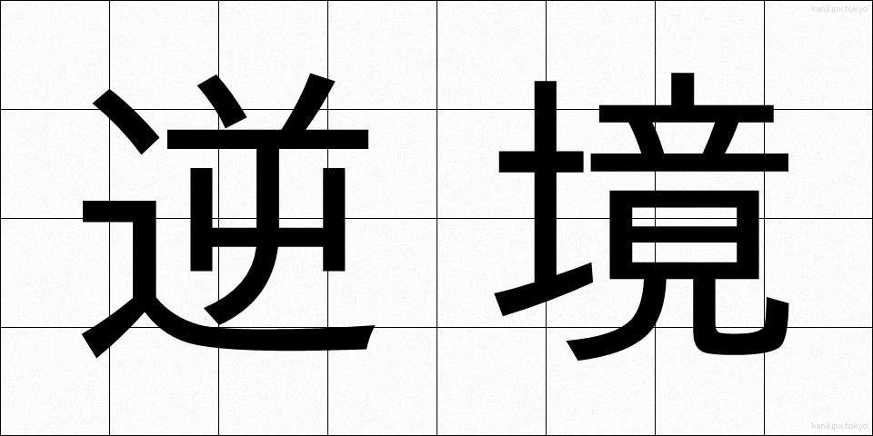 逆境 (ぎゃっきょう)
