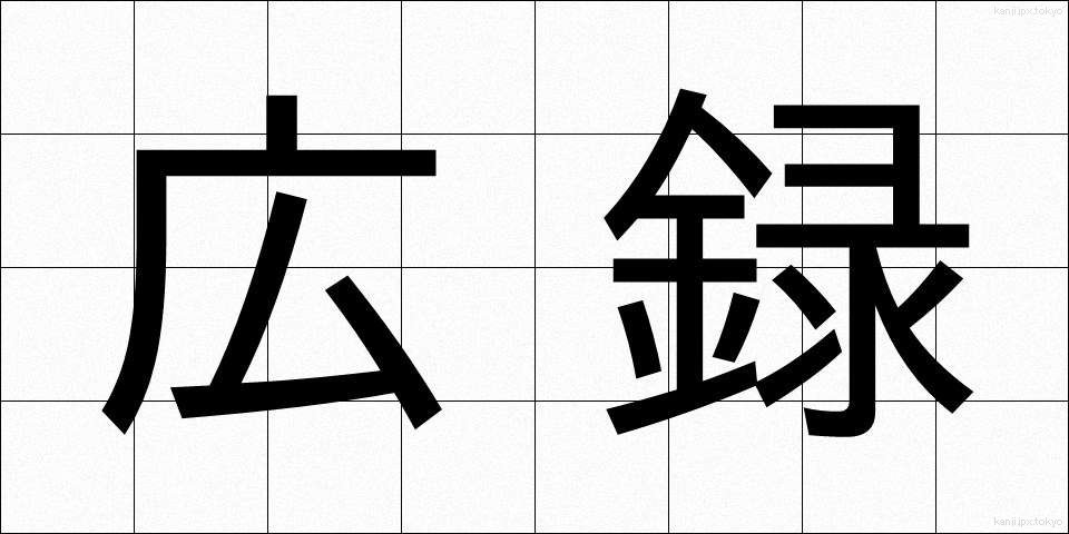 広録 (こうろく)