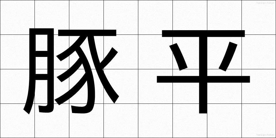 豚平 (とんぺい)