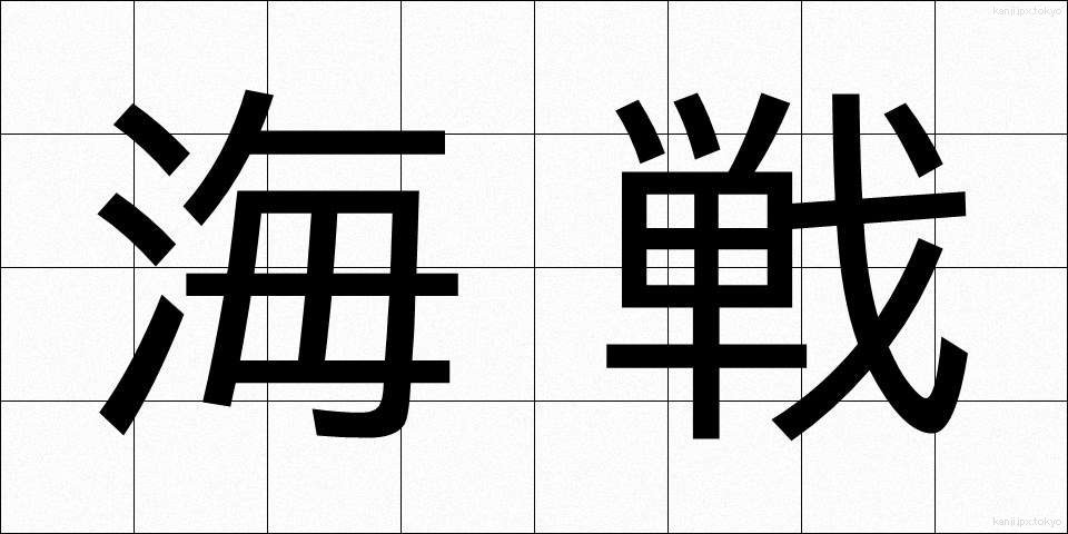 海戦 (かいせん)
