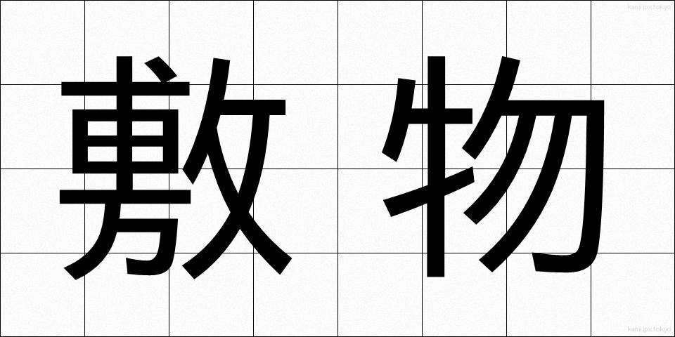 敷物 (しきもの)