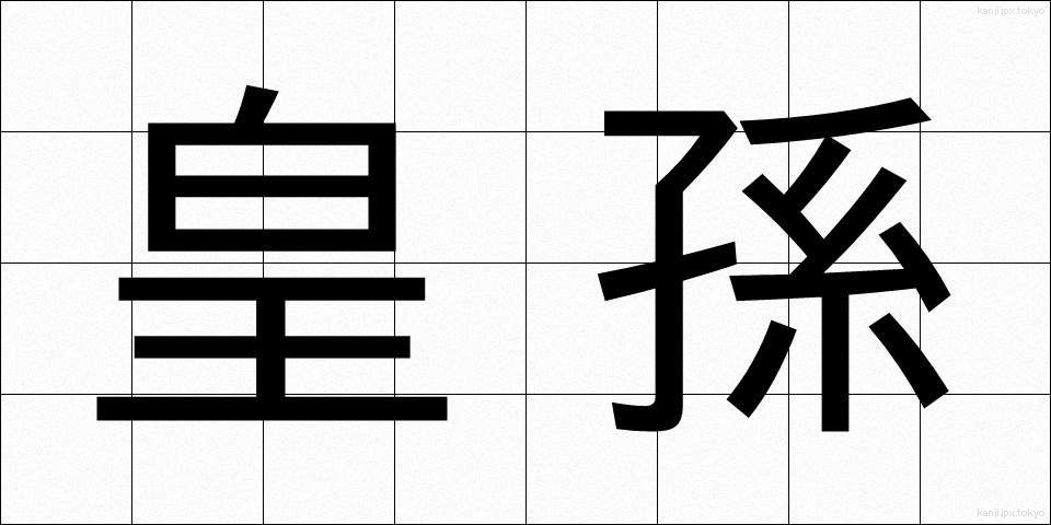 皇孫 (こうそん)