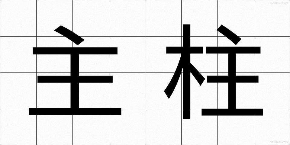 主柱 (しゅちゅう)