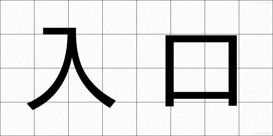 入口 (いりぐち)