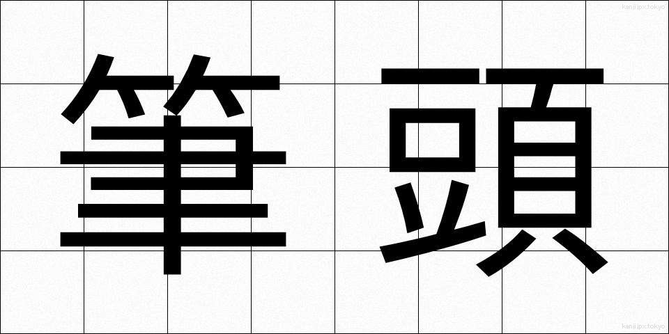 筆頭 (ひっとう)