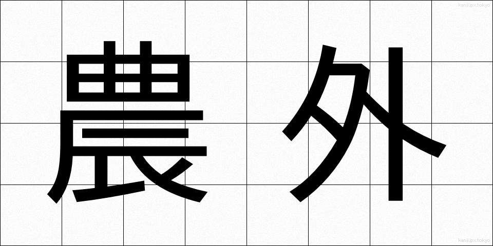 農外 (のうがい)