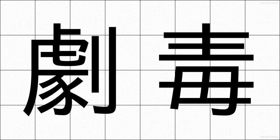 劇毒 (げきどく)