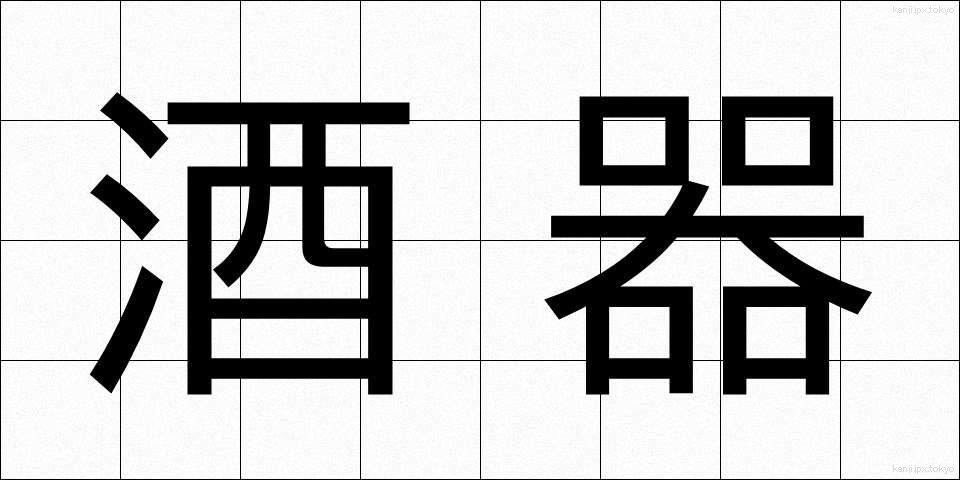 酒器 (しゅき)