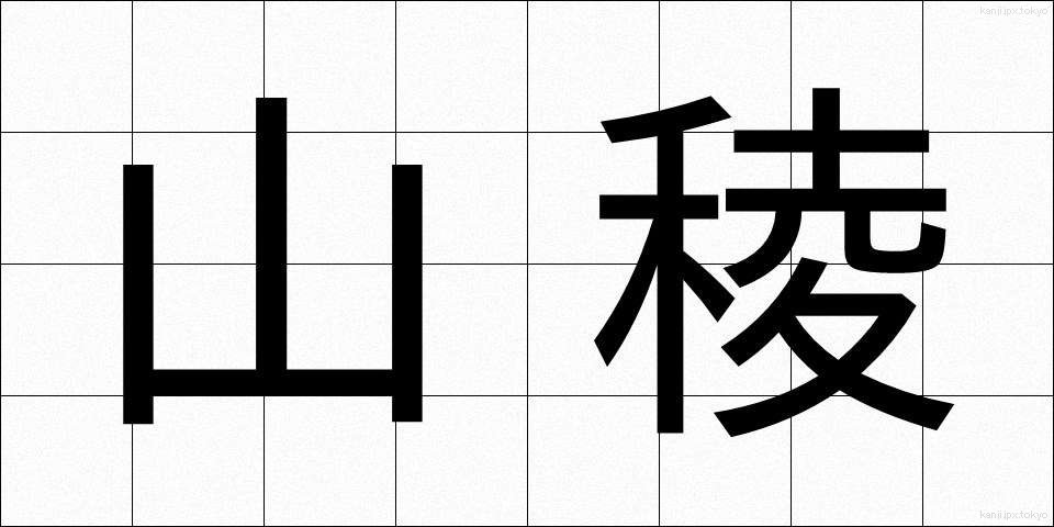 山稜 (さんりょう)