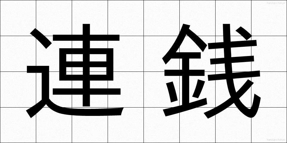 連銭 (れんせん)