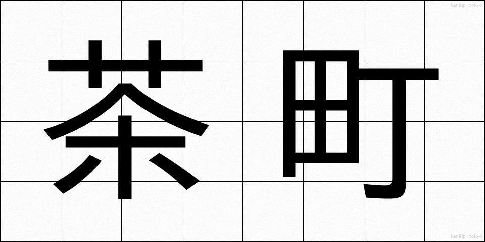 茶町 (ちゃまち)