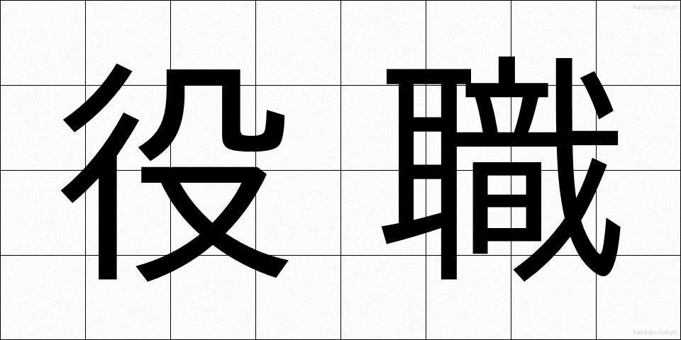 役職 (やくしょく)