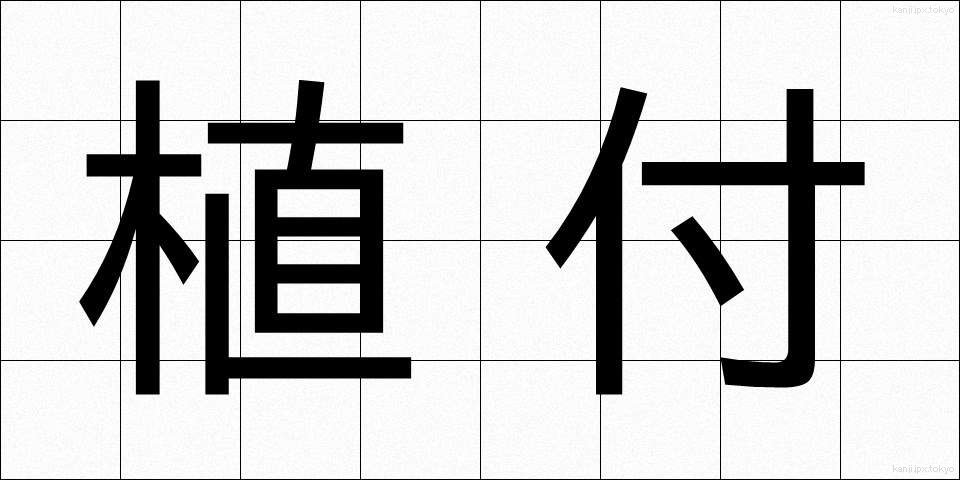 植付 (うえつけ)