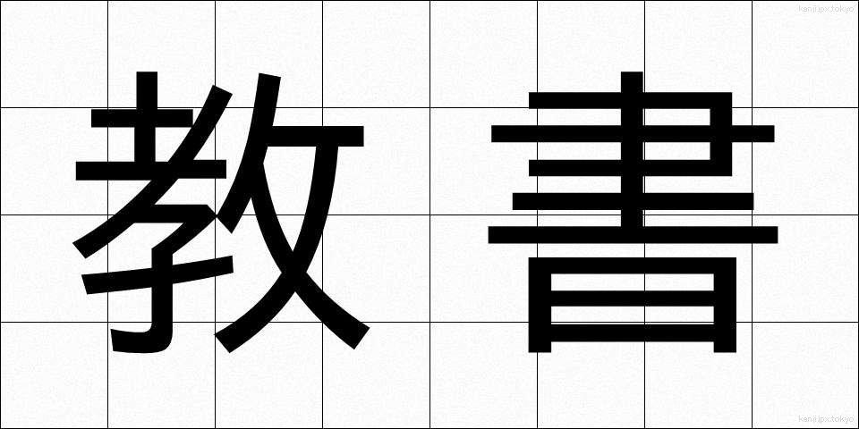 教書 (きょうしょ)