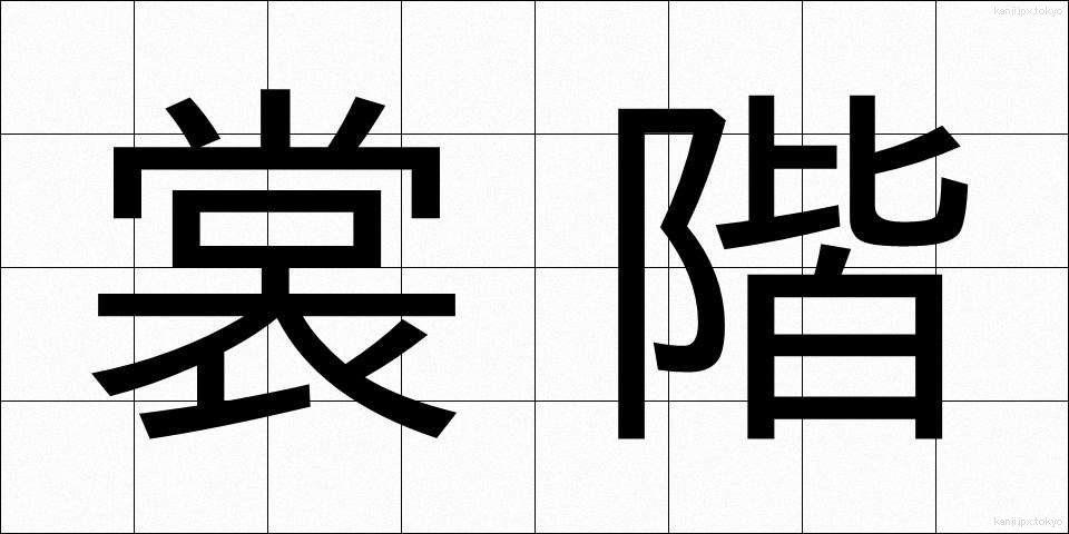 裳階 (しょうかい)