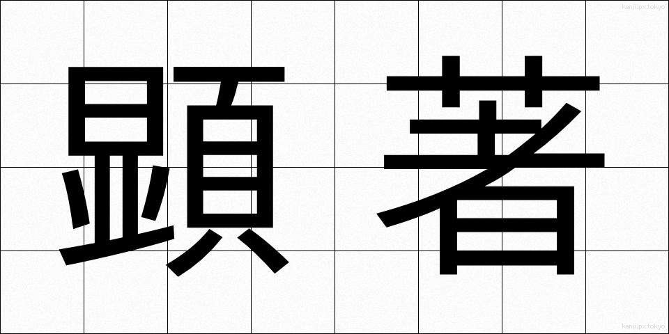 顕著 (けんちょ)