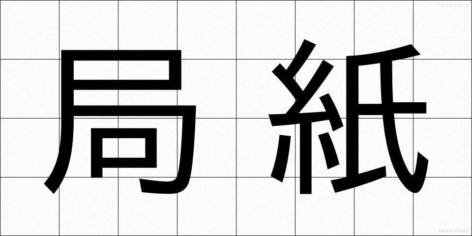 局紙 (きょくし)