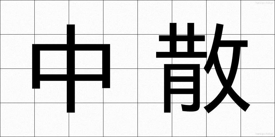 中散 (ちゅうさん)